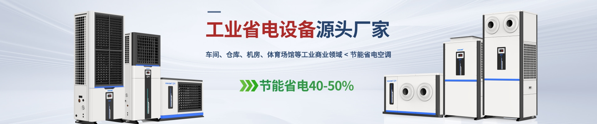 星科是工業(yè)省電空調(diào),蒸發(fā)冷省電空調(diào),廠房降溫設(shè)備,環(huán)保空調(diào)冷風(fēng)機及降溫工程廠家